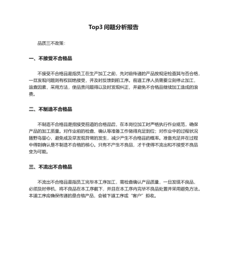 2025年Top3问题分析报告