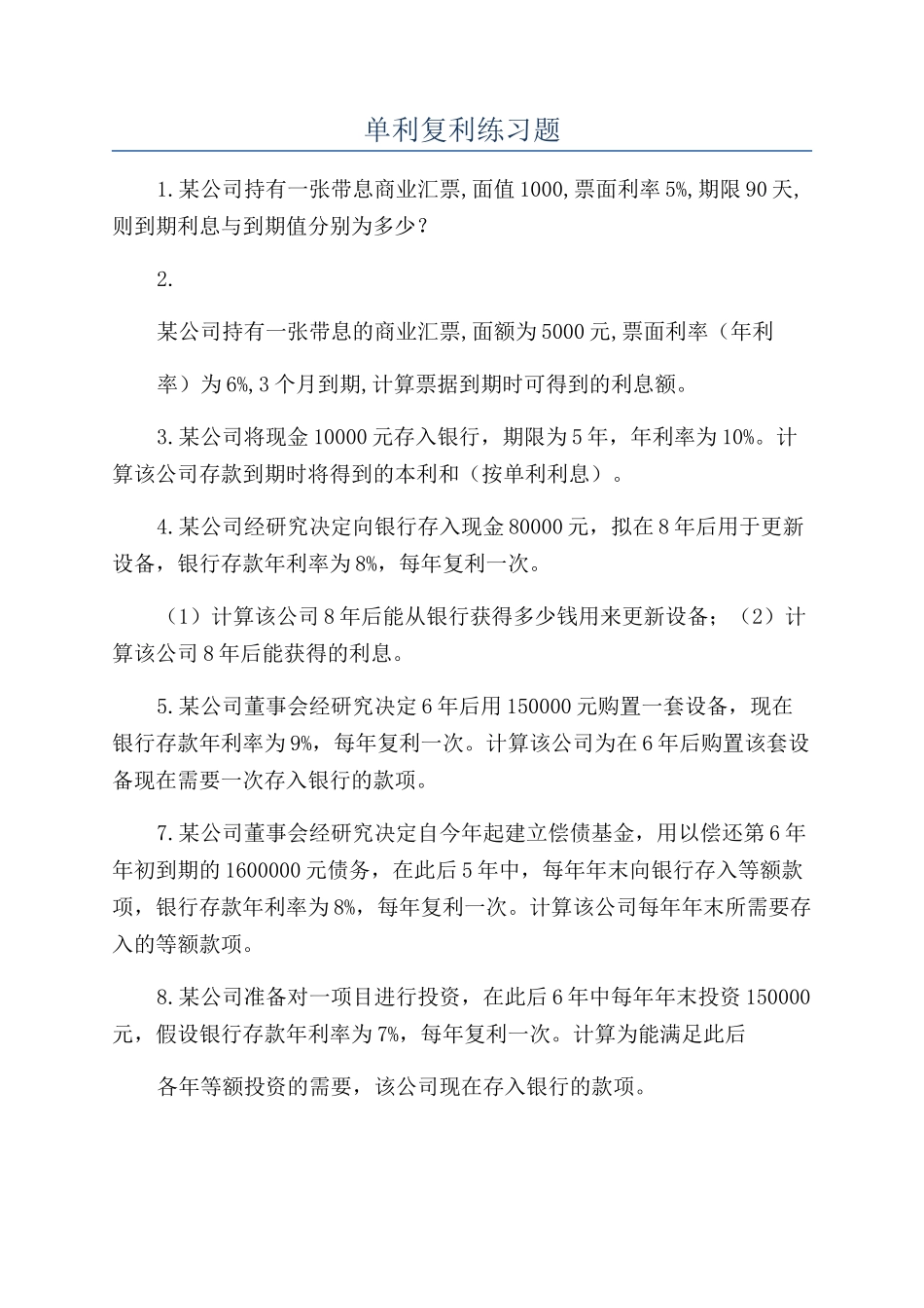 2025年单利复利练习题_第1页