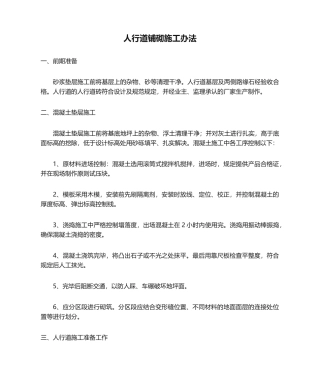 2025年人行道铺砌施工方法