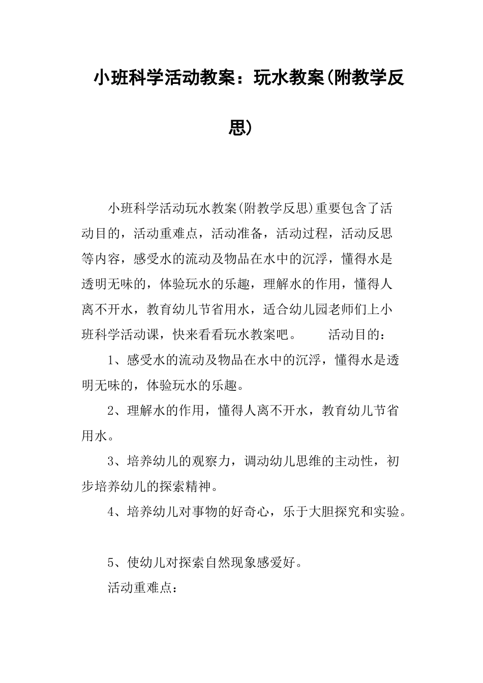 2025年小班科学活动教案玩水教案_第1页