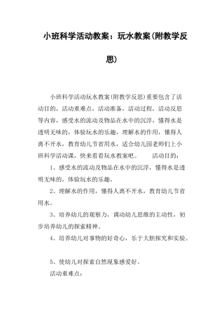 2025年小班科学活动教案玩水教案