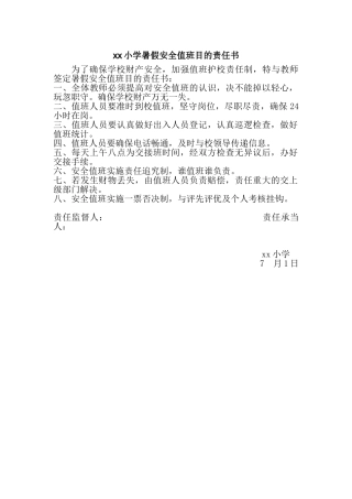 2025年暑假安全值班责任书