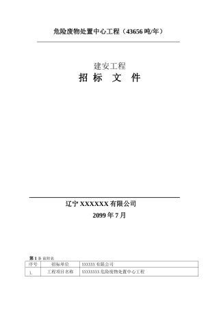 2025年污水招标文件招标