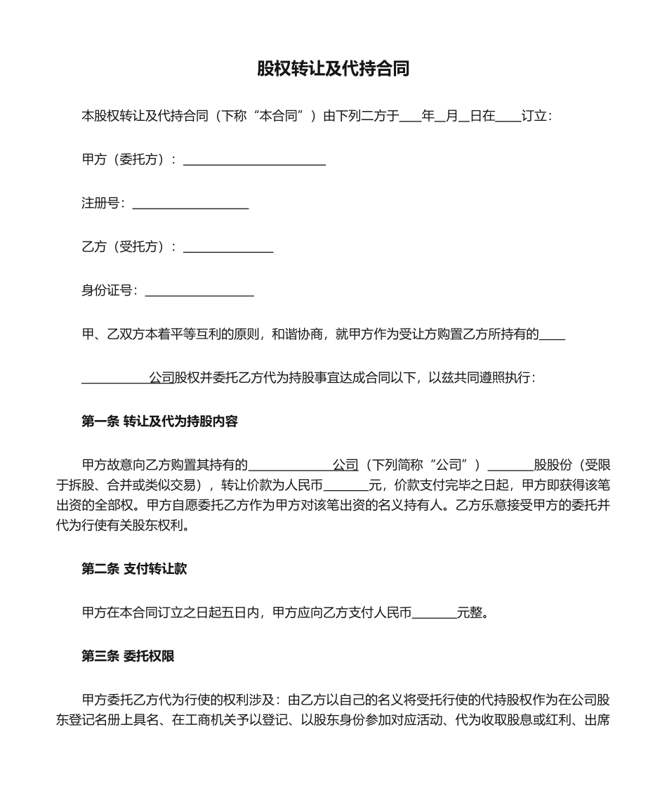 2025年股权转让及代持协议_第1页