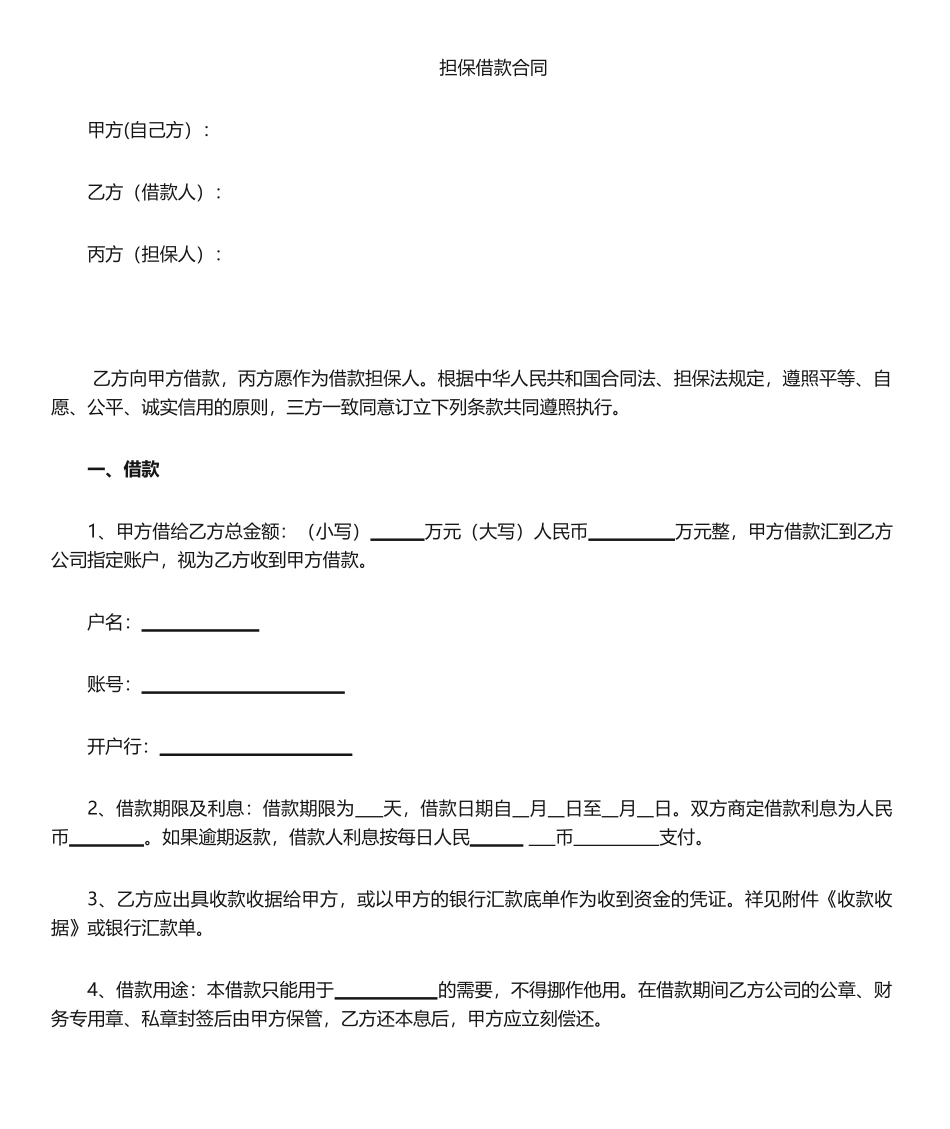 2025年担保借款合同_第1页