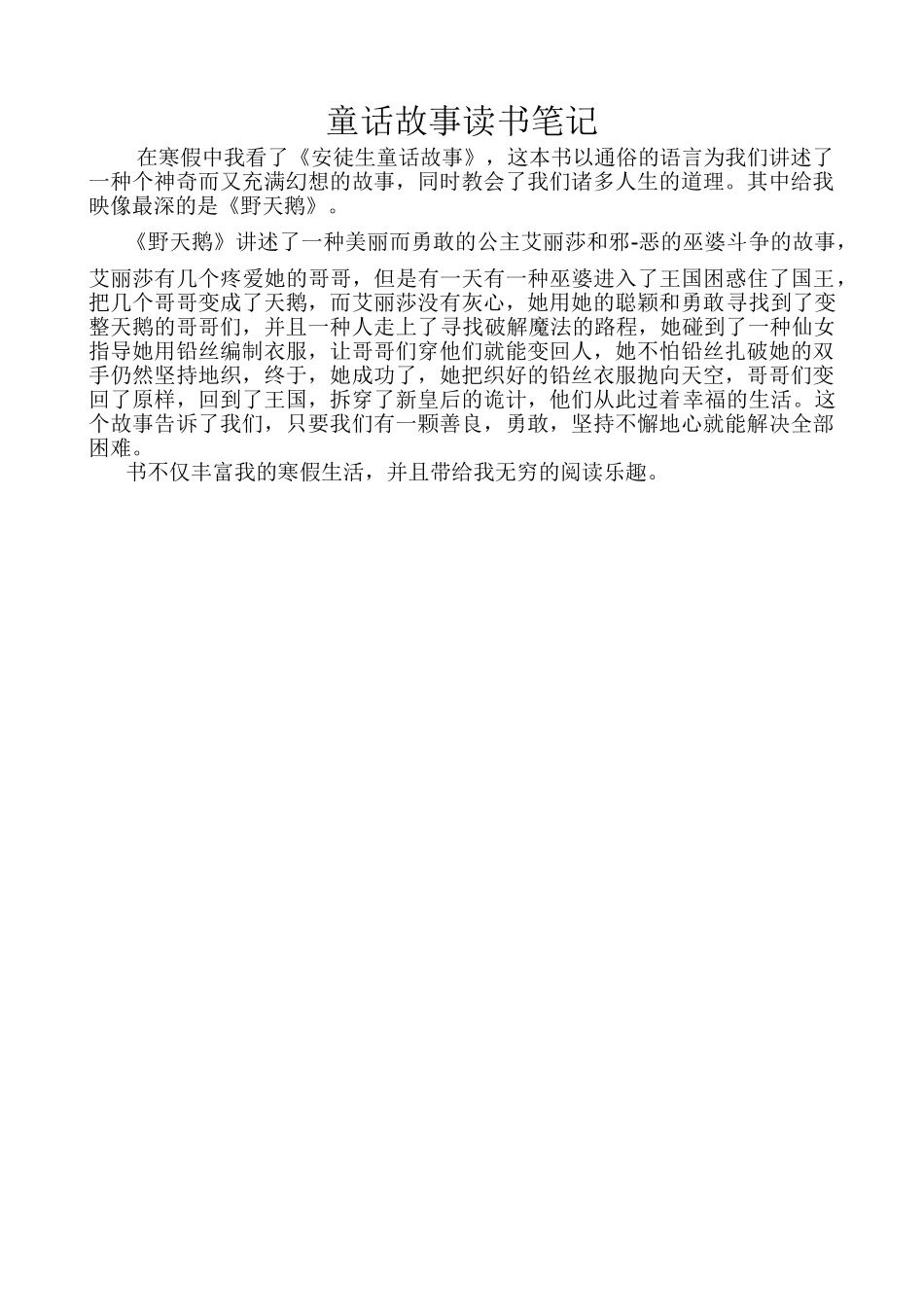 2025年童话故事读书笔记_第1页