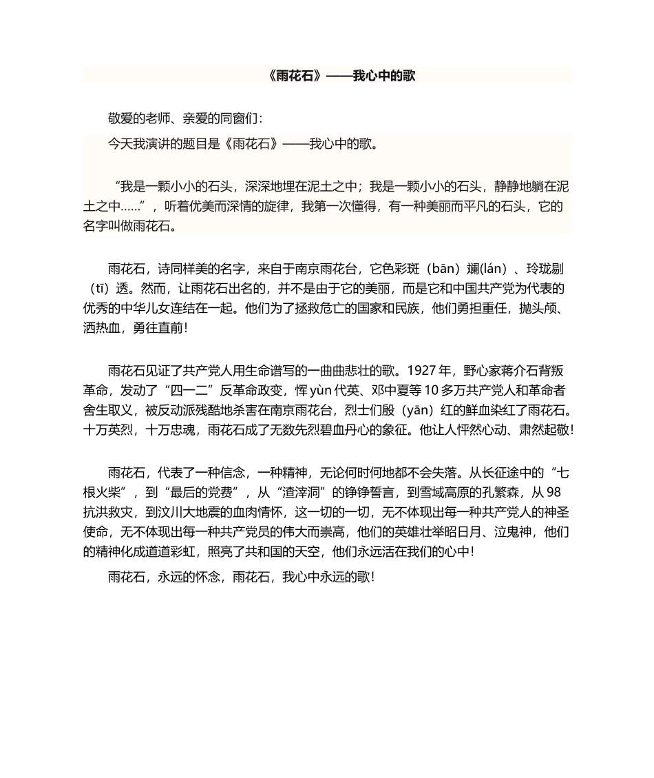 2025年雨花石演讲稿_第1页