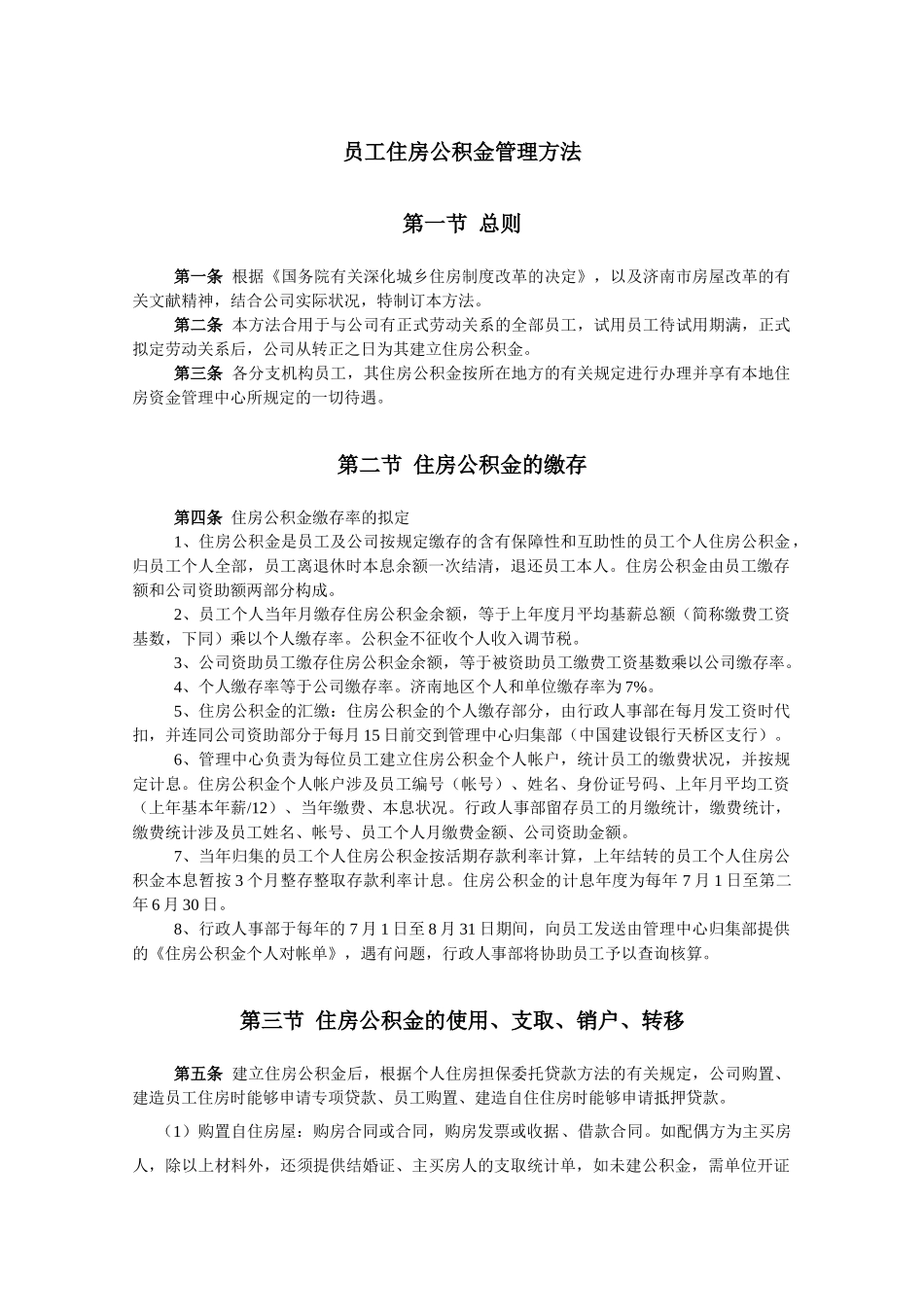 2025年员工住房公积金管理办法_第1页