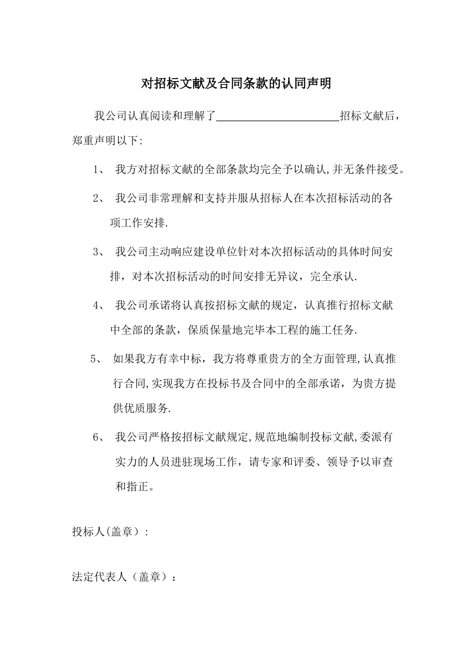 2025年对招标文件及合同条款的认同声明_第1页