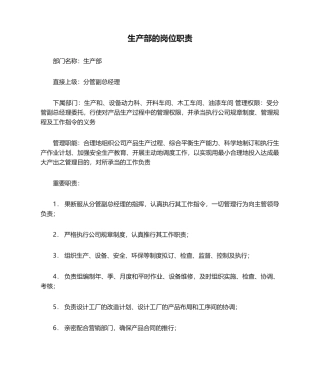 2025年生产部的岗位职责