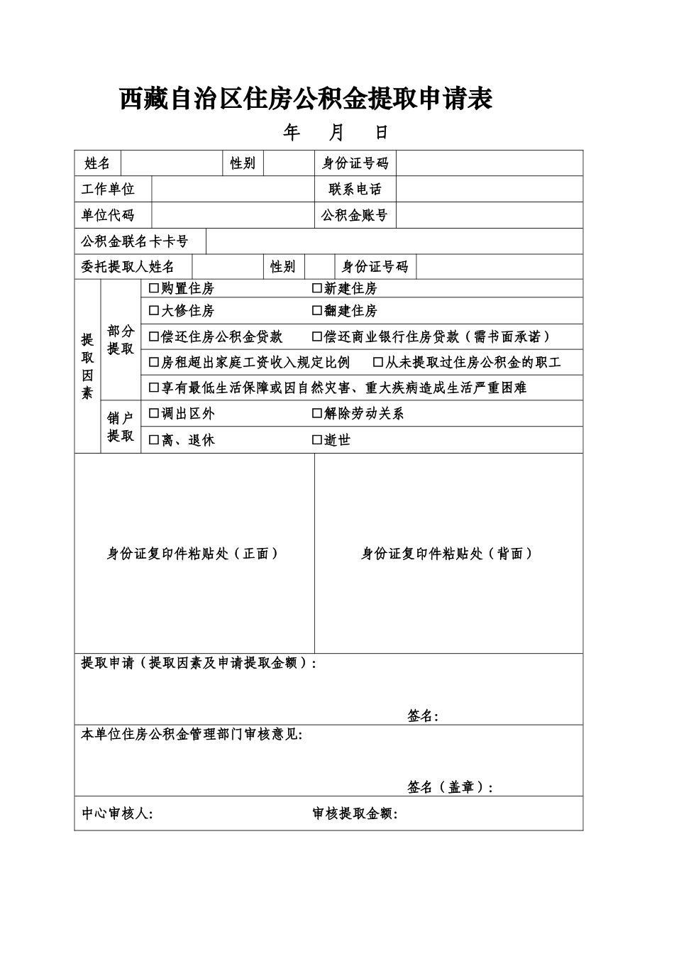 2025年西藏自治区住房公积金提取申请表_第1页