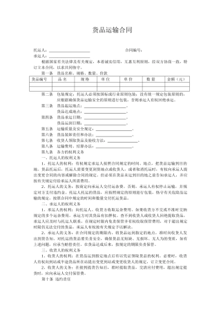 2025年货物运输合同范本标准样本