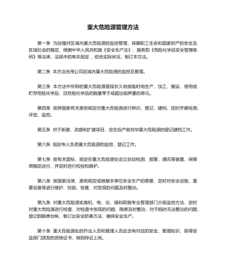 2025年重大危险源管理办法