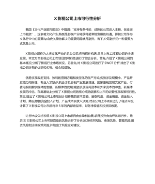 2025年影视公司上市可行性分析