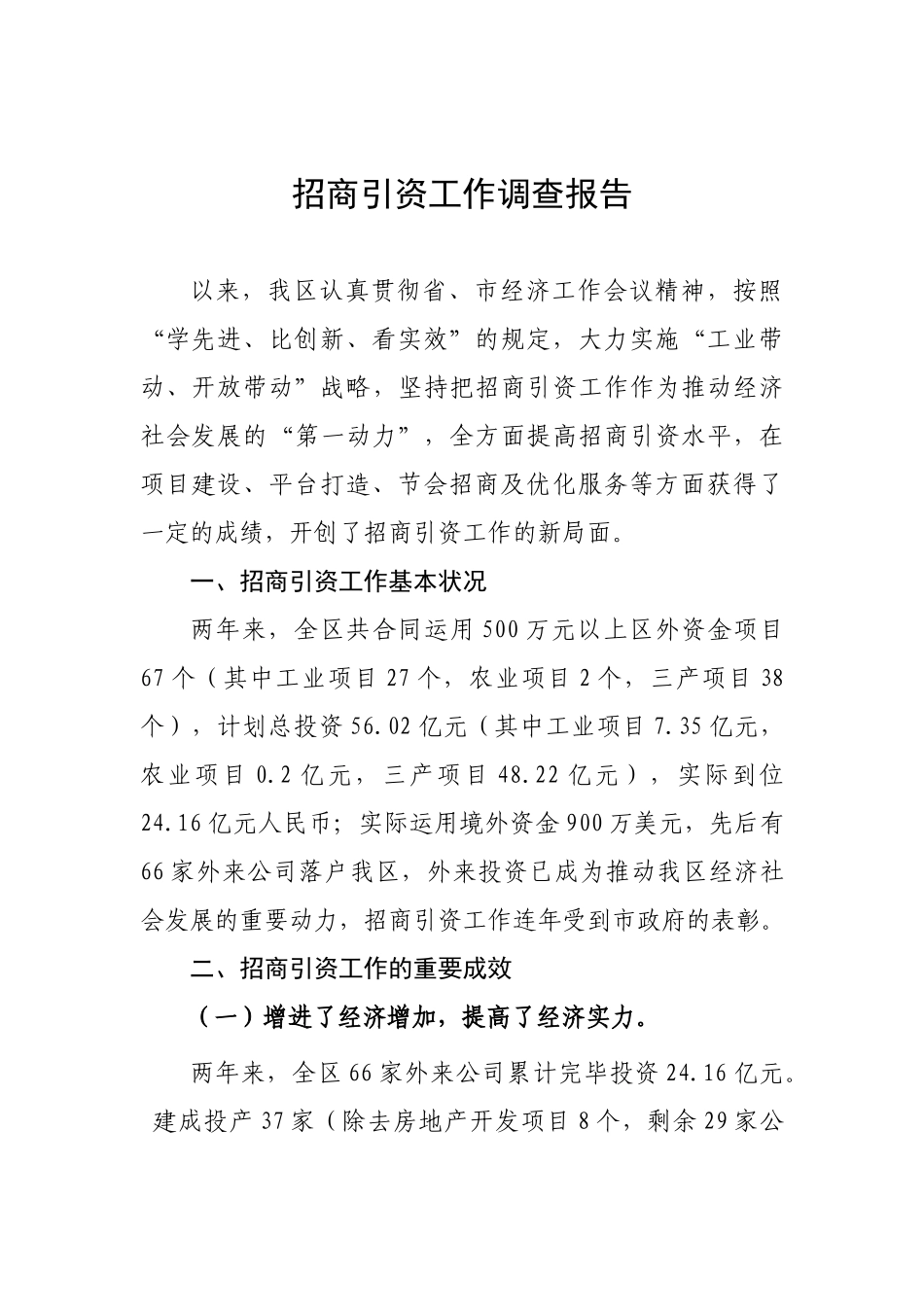 2025年招商引资工作调查报告_第1页