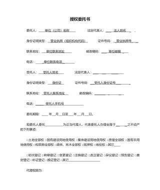 2025年不动产授权委托书