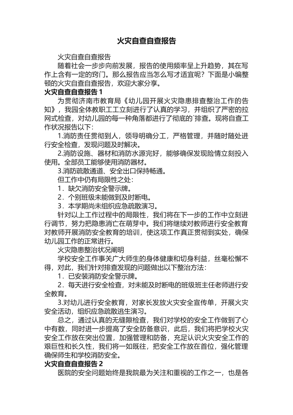 2025年火灾自查自查报告_第1页