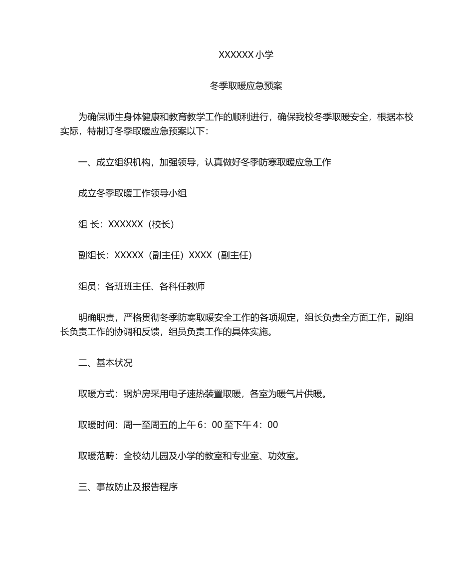 2025年中小学冬季电锅炉取暖应急预案_第1页