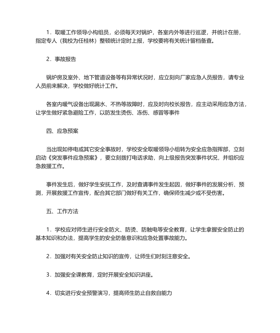 2025年中小学冬季电锅炉取暖应急预案_第2页