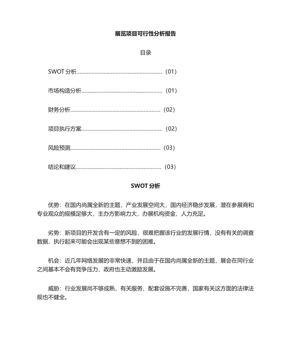 2025年展览会可行性分析报告_第1页