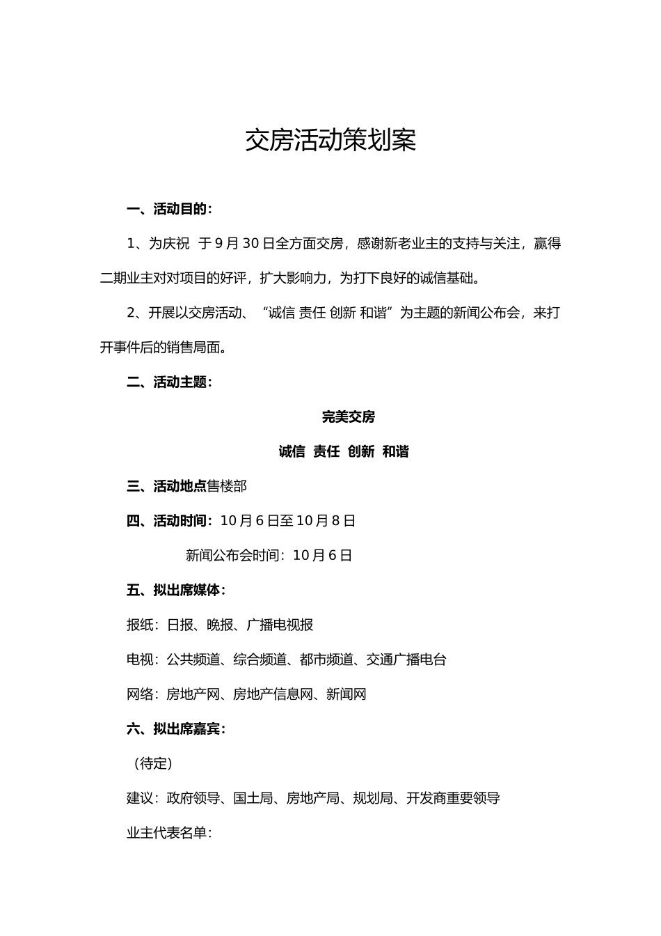 2025年交房活动策划方案_第1页