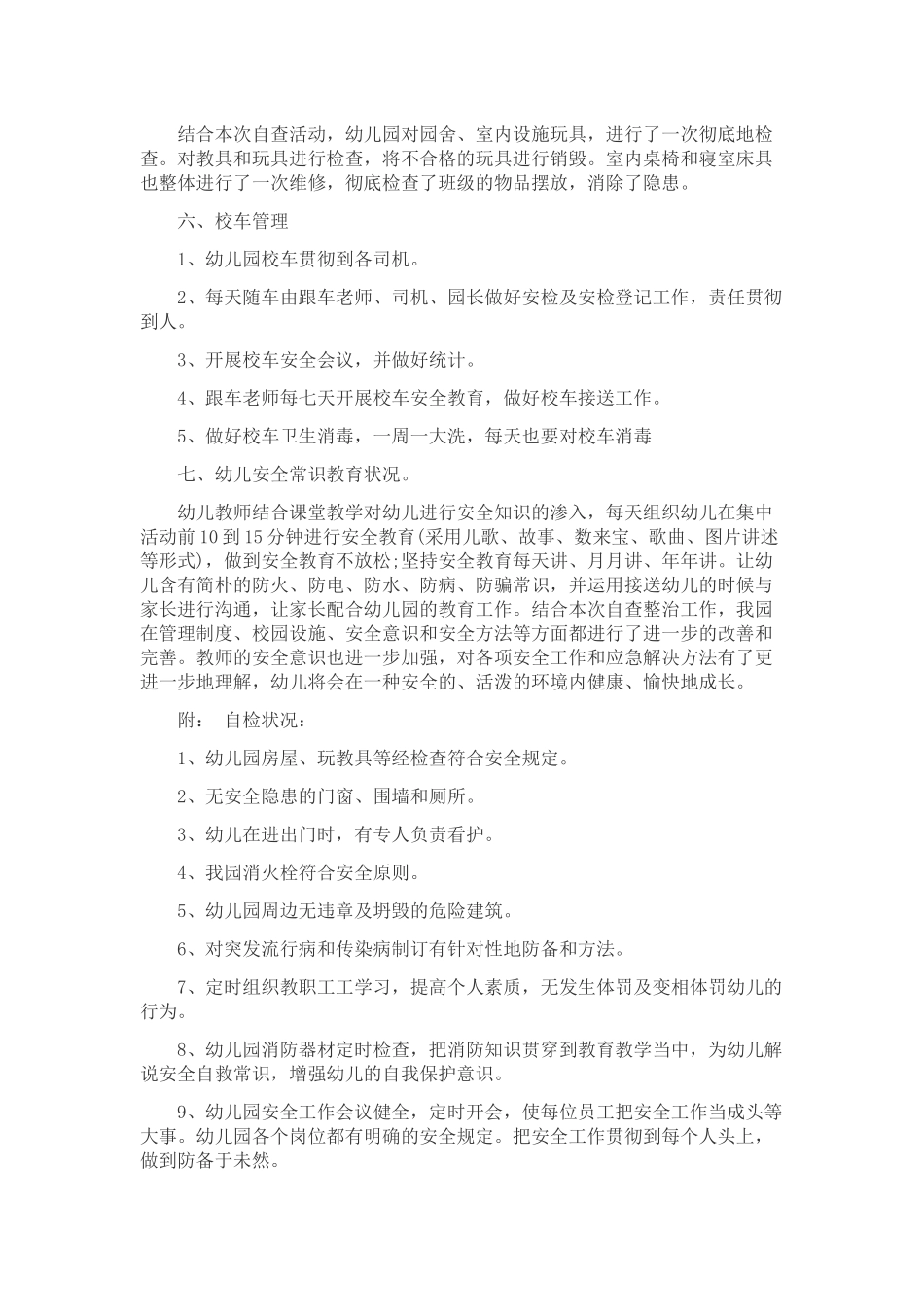 2025年宝贝幼儿园安全自查报告_第2页