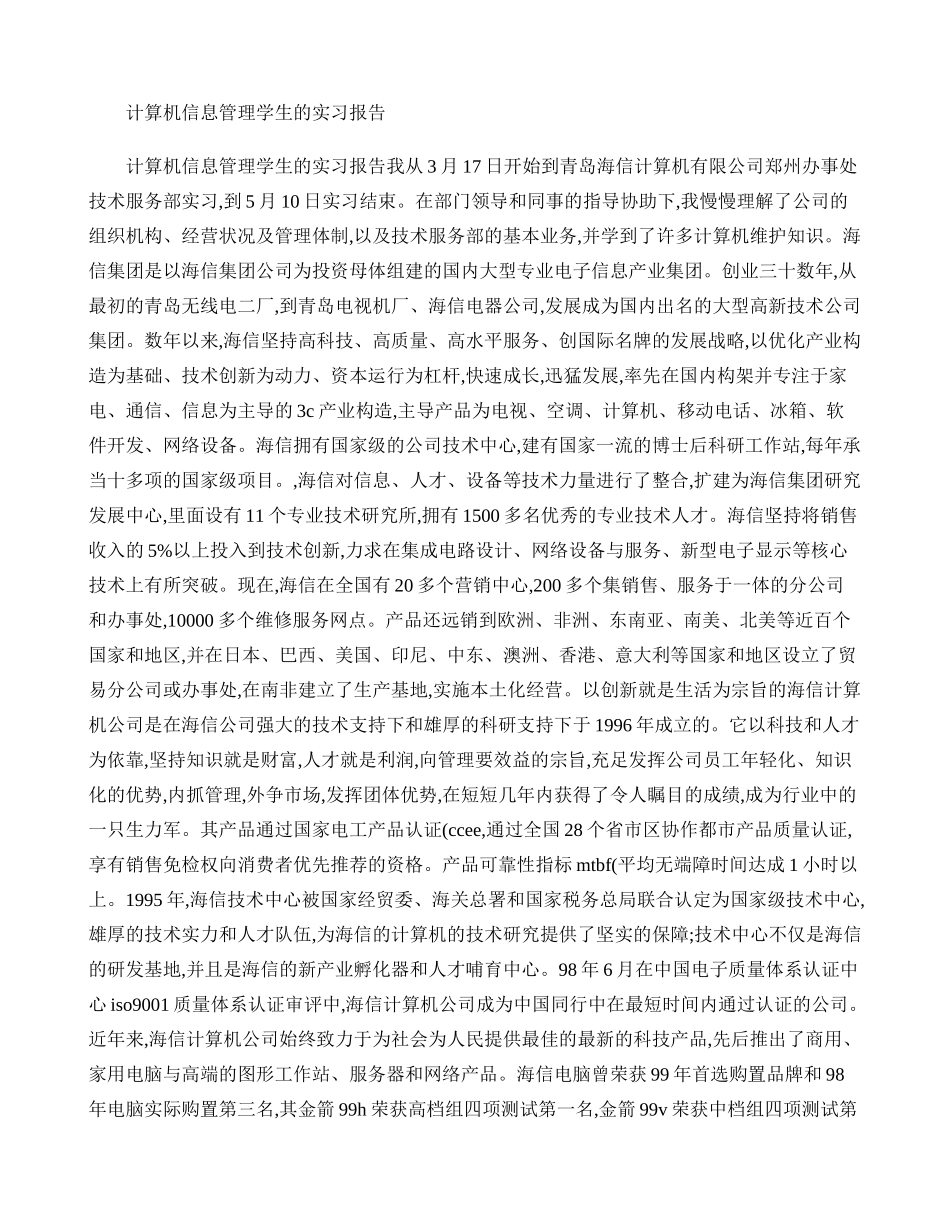 2025年计算机信息管理学生的实习报告_第1页