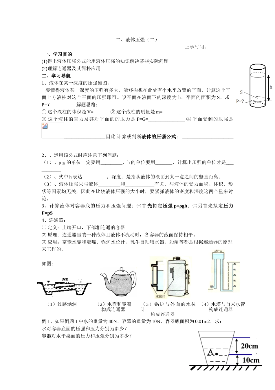 2025年液体的压强学案_第1页