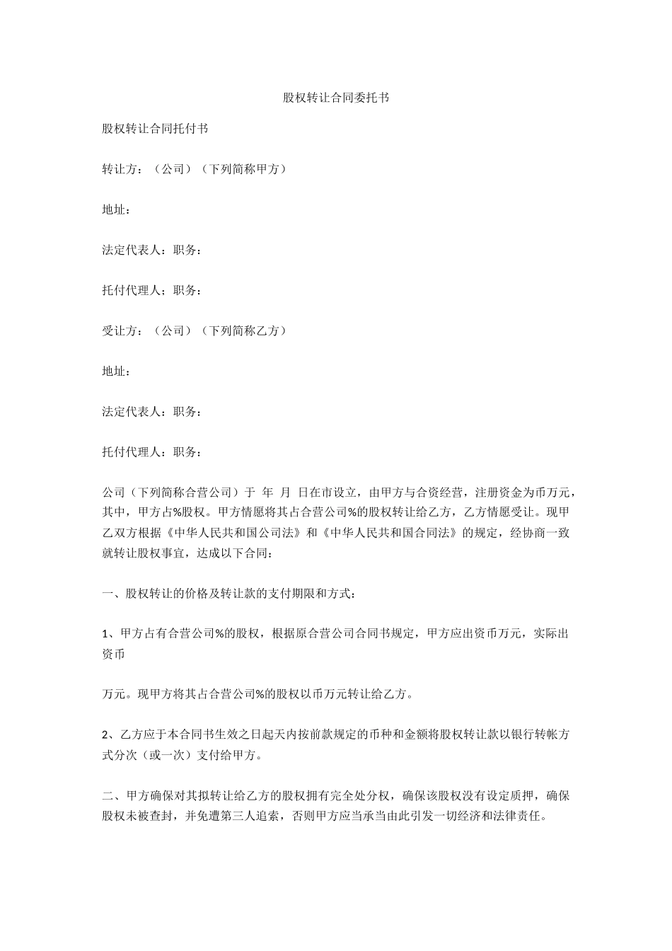 2025年股权转让协议委托书_第1页