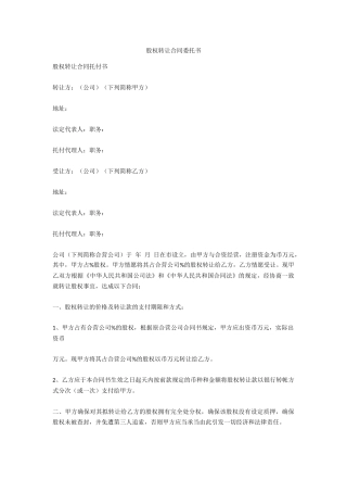 2025年股权转让协议委托书