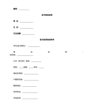 2025年实习生聘用合同协议书