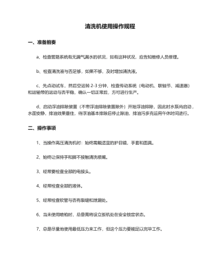 2025年清洗机使用操作规程