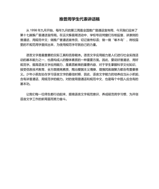 2025年推普周学生代表发言稿