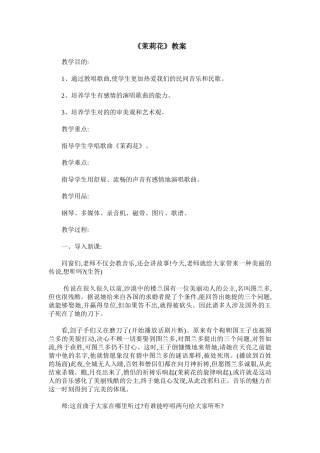 2025年《茉莉花》教案