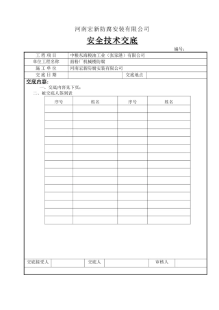 2025年高空作业安全技术交底