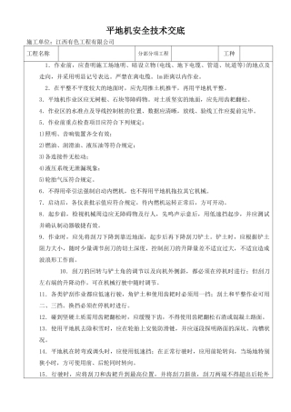 2025年平地机安全技术交底