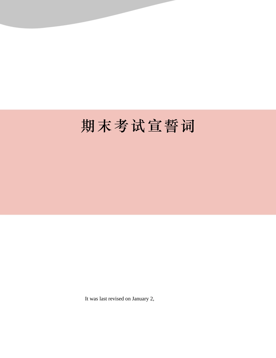 2025年期末考试宣誓词_第1页