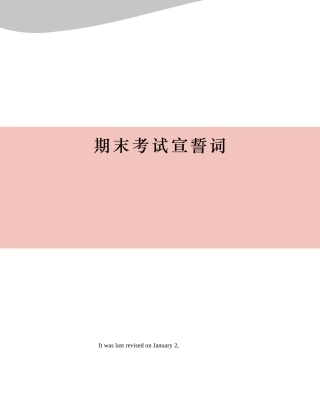 2025年期末考试宣誓词