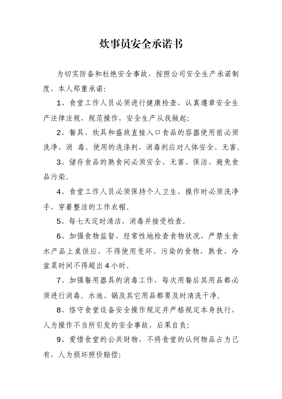 2025年炊事员安全承诺书_第1页