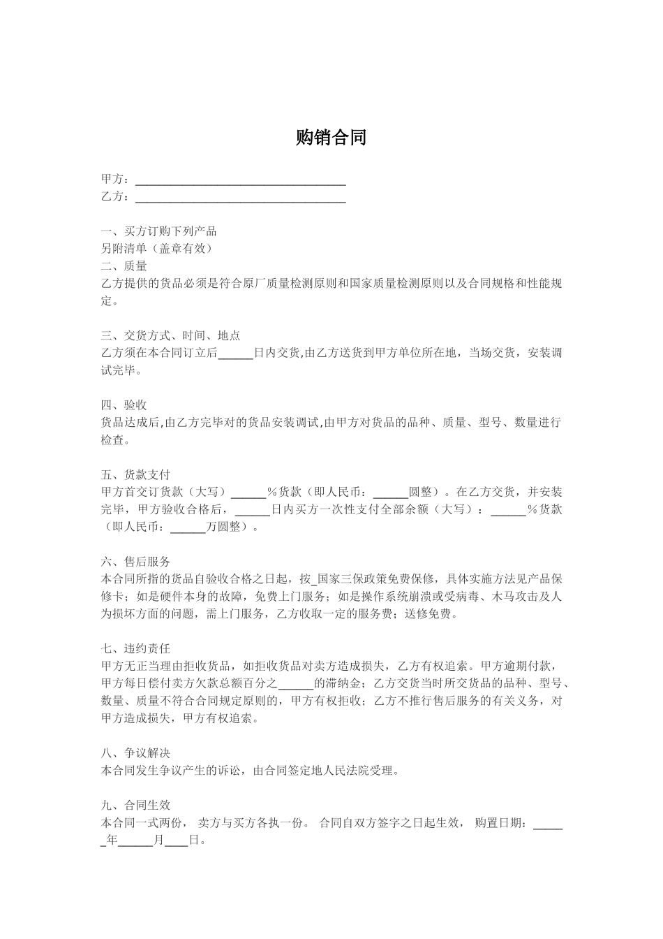 2025年购销合同常用版样本_第1页