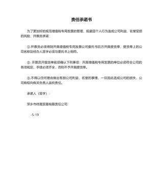 2025年开票员责任承诺书