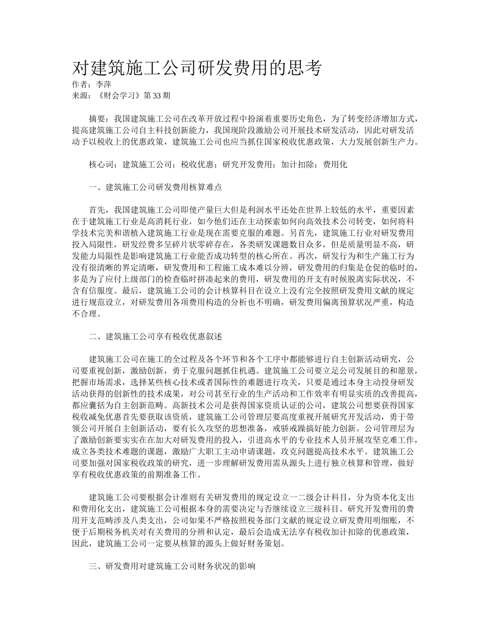 2025年对建筑施工企业研发费用的思考_第1页