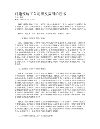 2025年对建筑施工企业研发费用的思考