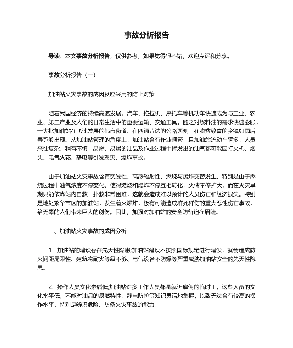 2025年事故分析报告_第1页