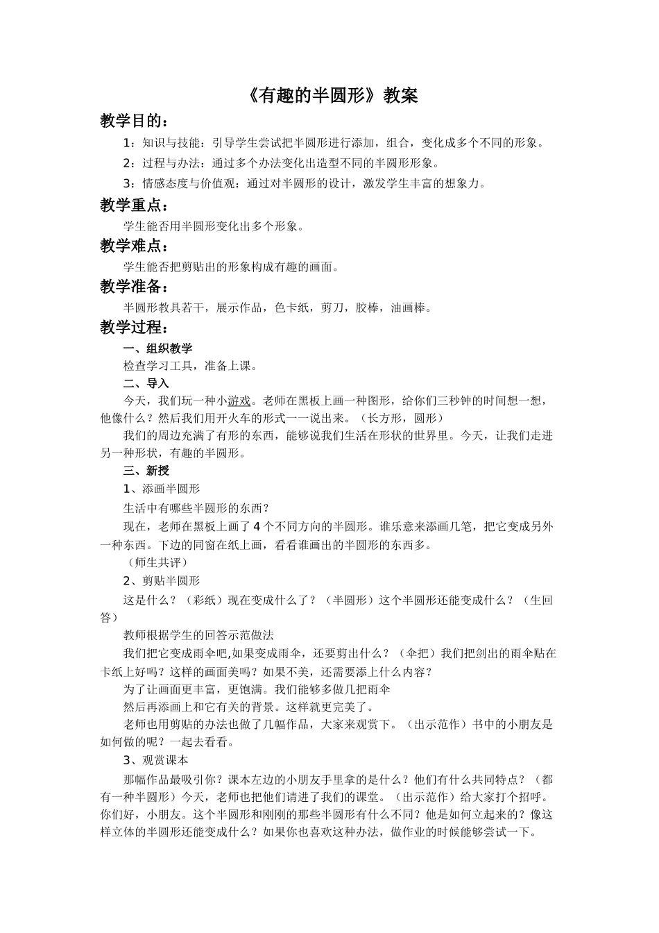 2025年有趣的半圆形教案_第1页