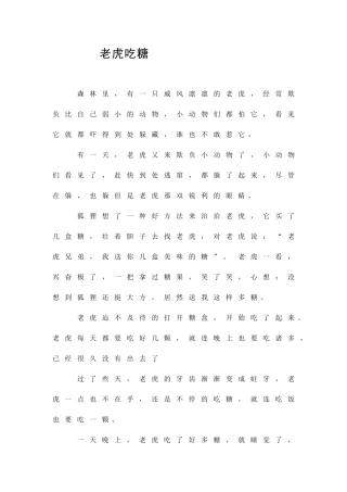 2025年童话作文老虎吃糖