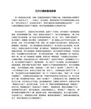 2025年三只小猪的童话故事