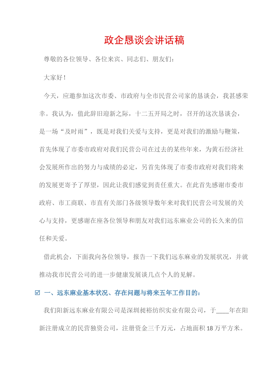 2025年发言稿政企恳谈会发言稿_第1页