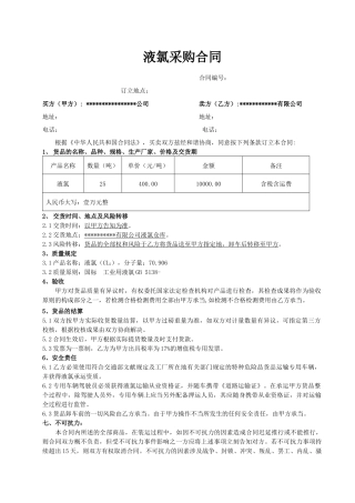 2025年液氯采购合同