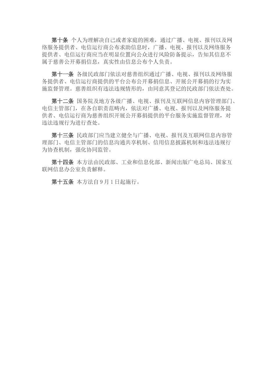 2025年公开募捐平台服务管理办法_第2页